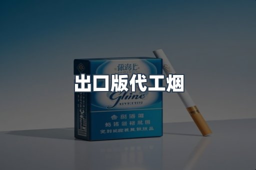 出口版代工烟