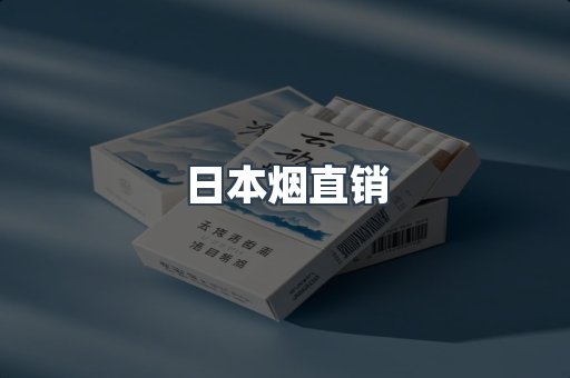 日本烟直销